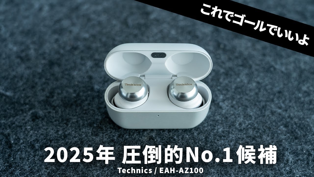 2025年圧倒的No.1候補のワイヤレスイヤホン「Technics / EAH-AZ100」が出ました
