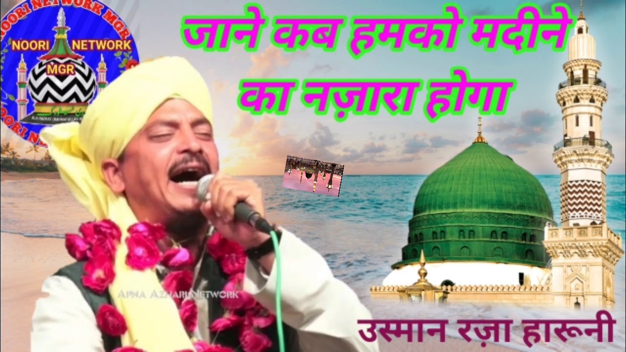 Usman Raza Harooni // कब बलंदी पे मुकद्दर ये हमारा होगा : बहुत ही अच्छा कलाम