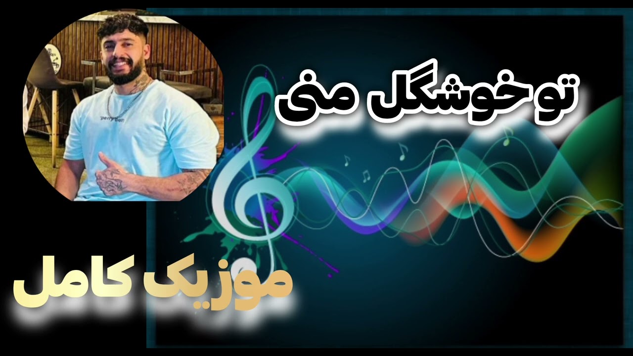  آهنگ کامل  