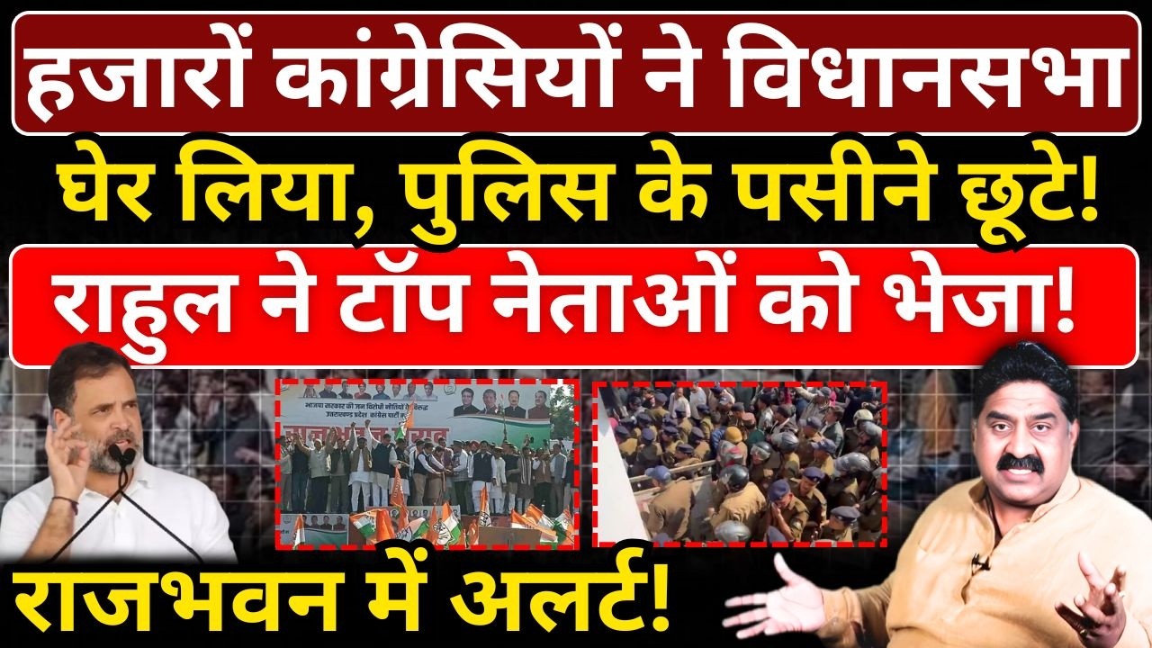 हजारों कांग्रेसियों ने विधानसभा घेर लिया, पुलिस के पसीने छूटे! Rahul ने टॉप नेताओं को भेजा!