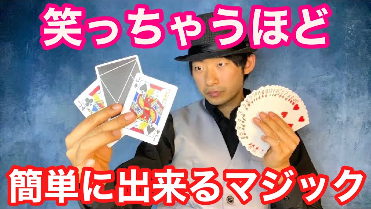 【種明かし】初心者にオススメの最強カードマジックはこれ【ニノさんのやつ】
