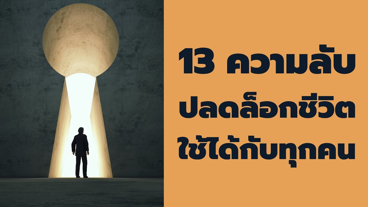 13 ความลับปลดล็อกชีวิต ใช้ได้กับทุกคน - Podcast จิตวิทยาพัฒนาตัวเอง -  EP739