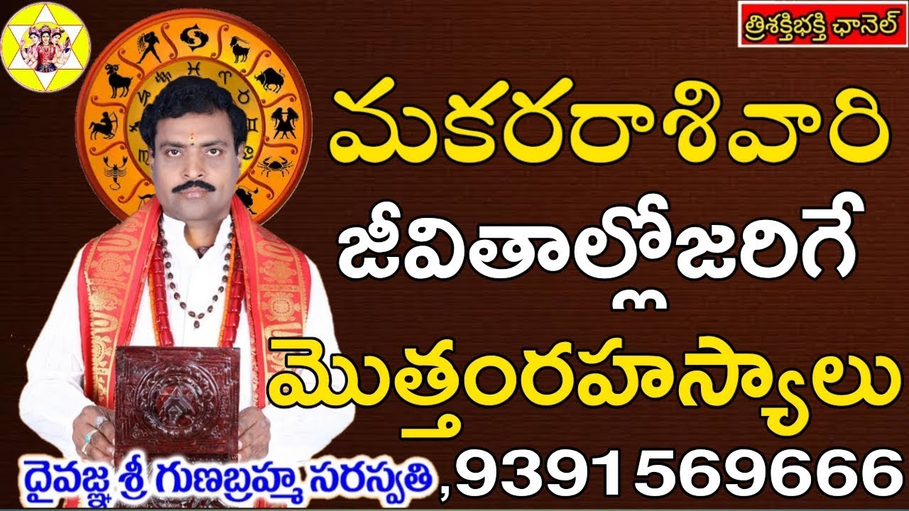 ENTIRE SECRETS OF CAPRICORN SIGN || మకరరాశివారికిమాత్రమే ఈరహస్యాలు || Trisakti Bhakti