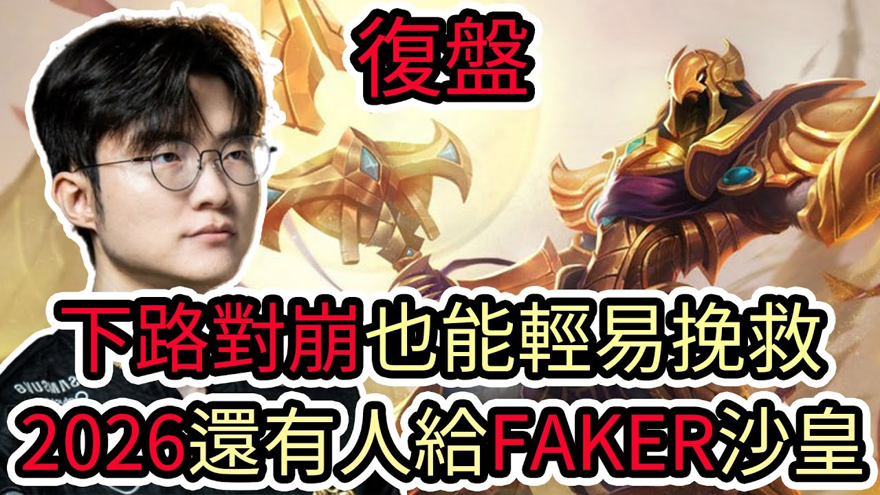 【LOL復盤】T1 VS DRX Game1 2026 LCK CUP分組賽|下路對崩也能輕易挽救 2026還有人給FAKER沙皇!?