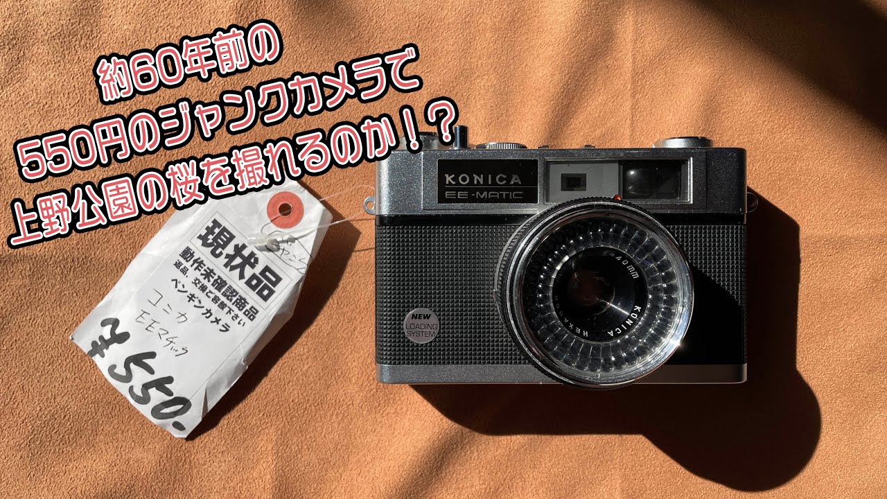 550円のジャンクカメラで上野公園の桜は撮れるのか！？