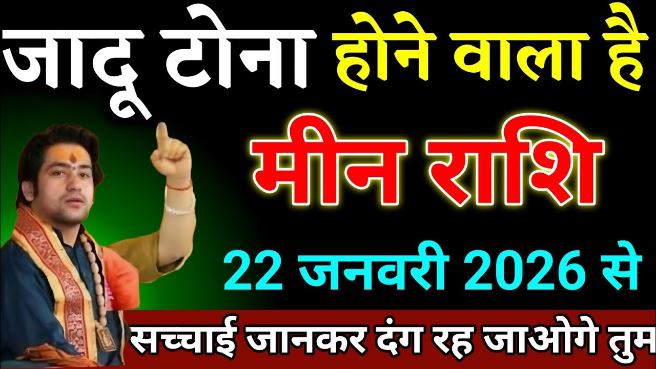 मीन राशि वालों 19 जनवरी 2026 से जो होने वाला है सच्चाई सुनकर दंग रह जाओगे देखो।Meen Rashi 