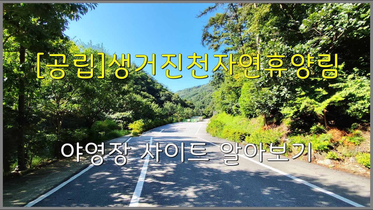 [공립]생거진천자연휴양림 야영장 사이트 알아보기(충북 진천)