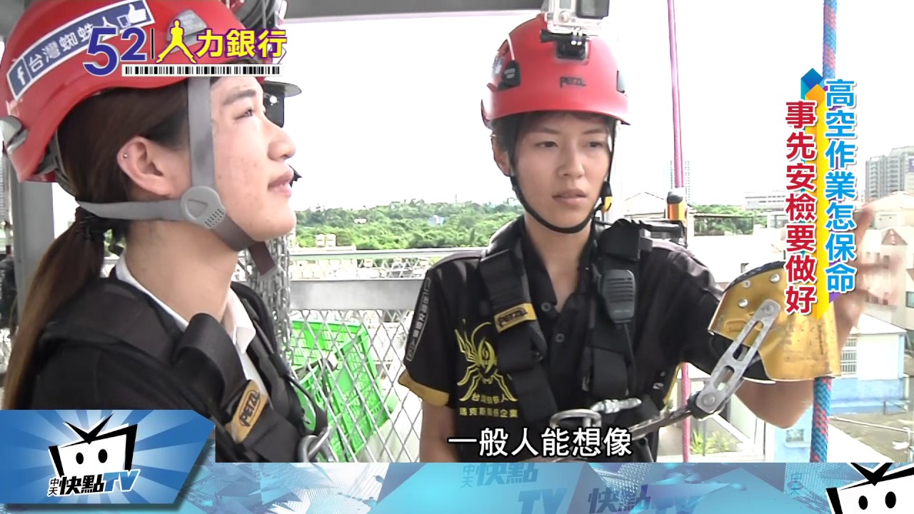 20170724中天新聞　高空作業風險高　安全防護很重要