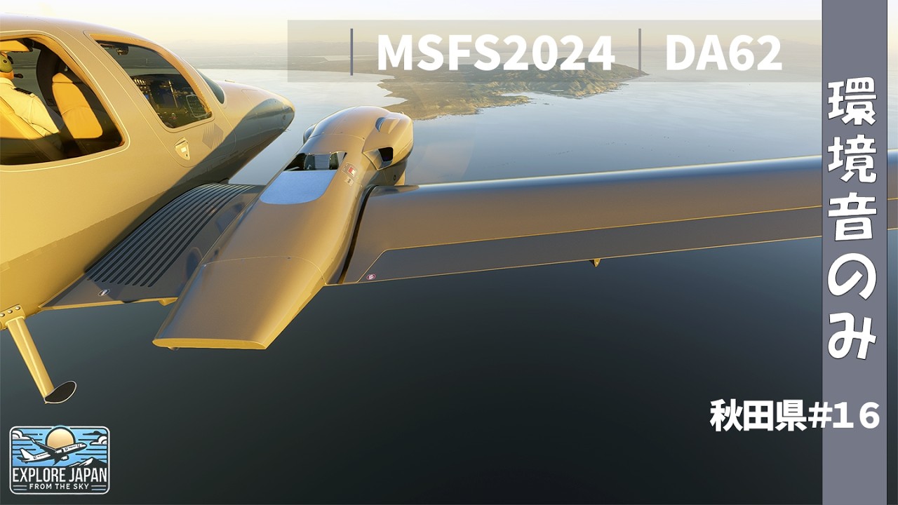 日本一周フライトプロジェクト！ ✈️秋田県🌏【フライトシミュレーター2024】 #flightsimulator #16　#akita  #flightsimulator #msfs2024