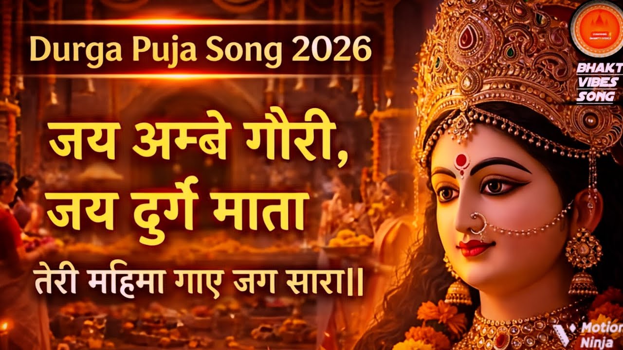 Jai Ambe Gauri Jai Durga Mata | Durga Puja Song 2026 | Mata Rani Bhakti Song | Navratri Bhajan
