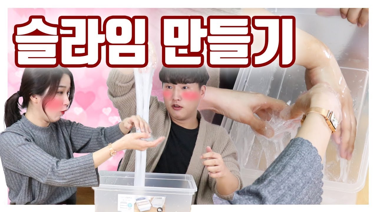 남녀가 함께 슬라임을 만들어 보았다!! 그런데 이 묘한 기류 무엇...?