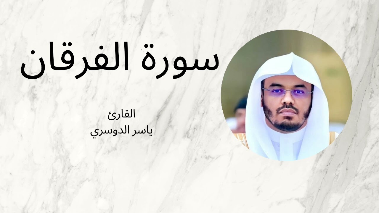 سورة الفرقان || للشيخ ياسر الدوسري 🍀