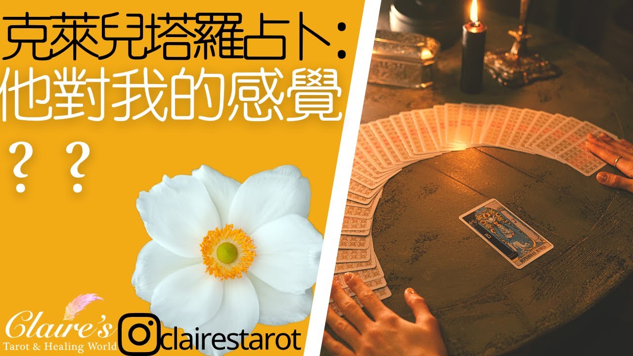 塔羅占卜：他對我的感覺？？不限關係，無時間限制！！☀️一同領取來自宇宙和天使的提點與祝福☀️