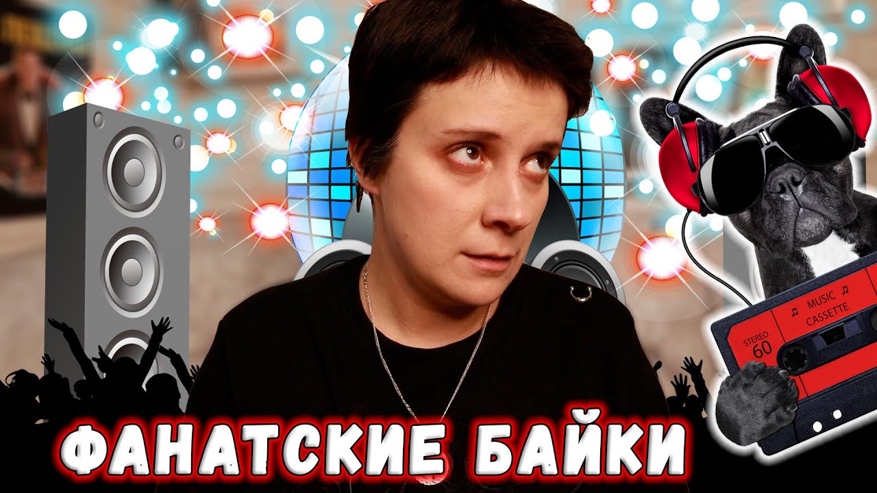 ФАНАТСКИЕ БАЙКИ🔥ШОКИРУЮЩЕЕ ПОВЕДЕНИЕ ФАНАТОВ