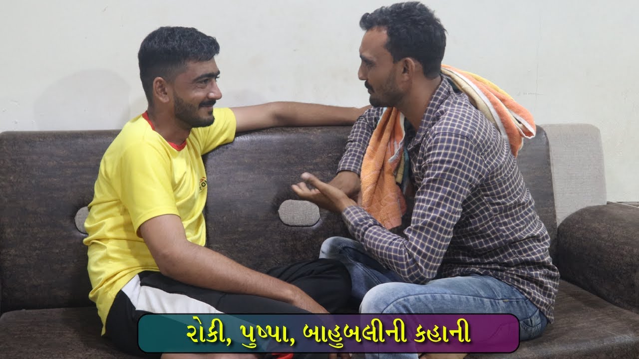 દેશી ફિલ્મની કહાની | Gujarati Comedy Video | Mr Mojila