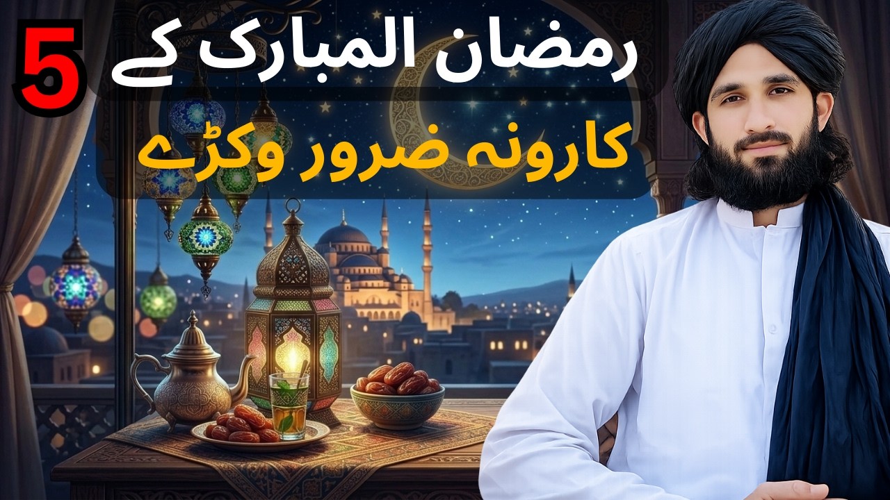 ramazan mubarak full bayan | mualana halim syed hashmi | رمضان المبارک کے 5 کارونہ ضرور وکڑے