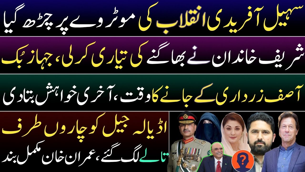 Suhail Afridi on road to revolution.Sharif family running away? Zardari last wish.Bushra meeting ban