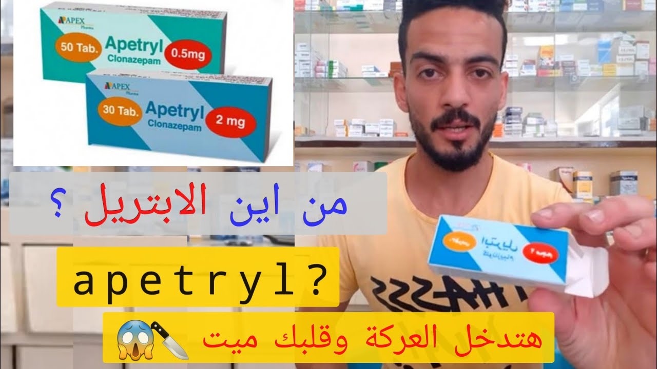 الابتريل | منين الابتريل واحد من اقوي المهدئات شوف بيعمل ايه وسعره كام  (apetryl)؟؟
