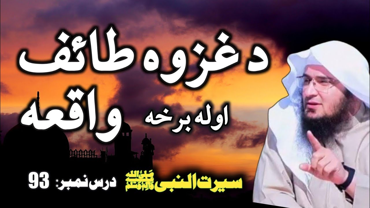 Ghazwa e Taif | د طائف غزا | Taif Ka Waqia | Seerat un Nabi ﷺ Part 93 | Sheikh Abu Hassaan Swati