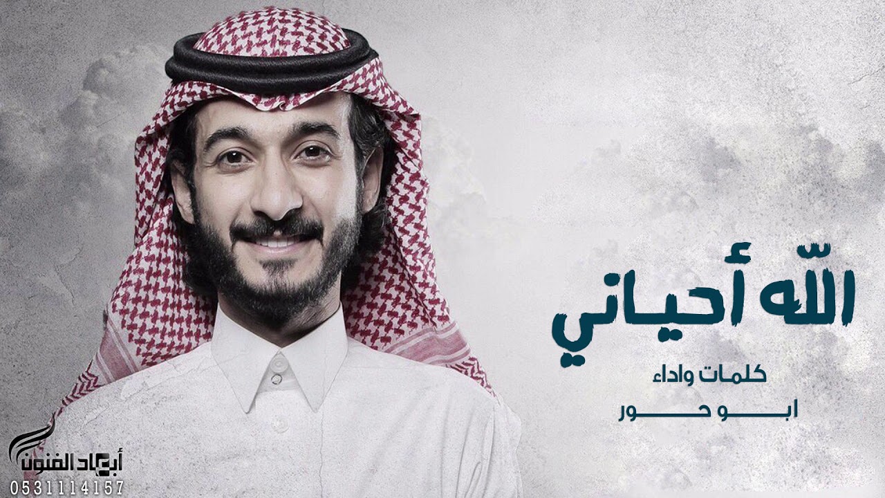 الله أحياني - أبو حور (حصرياً) | 2017