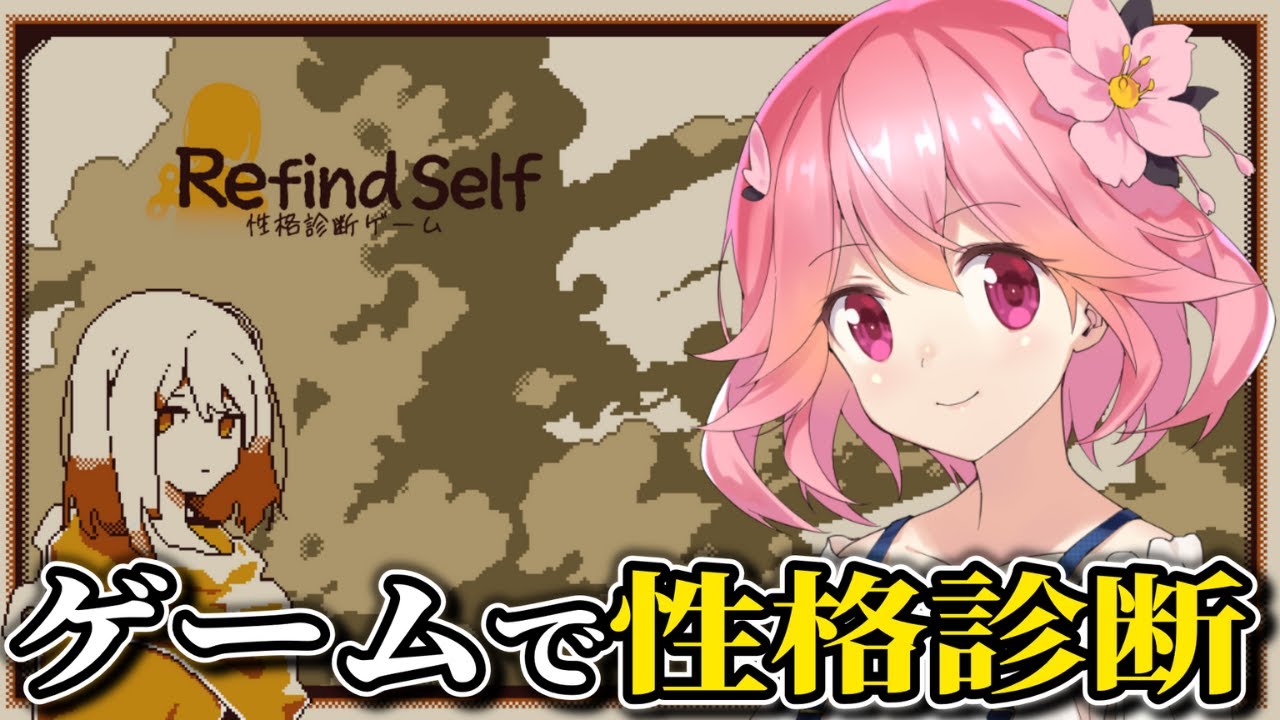 プレイして本当の自分を知るゲーム【Refind Self: 性格診断ゲーム(Steam版)/ゲーム実況】