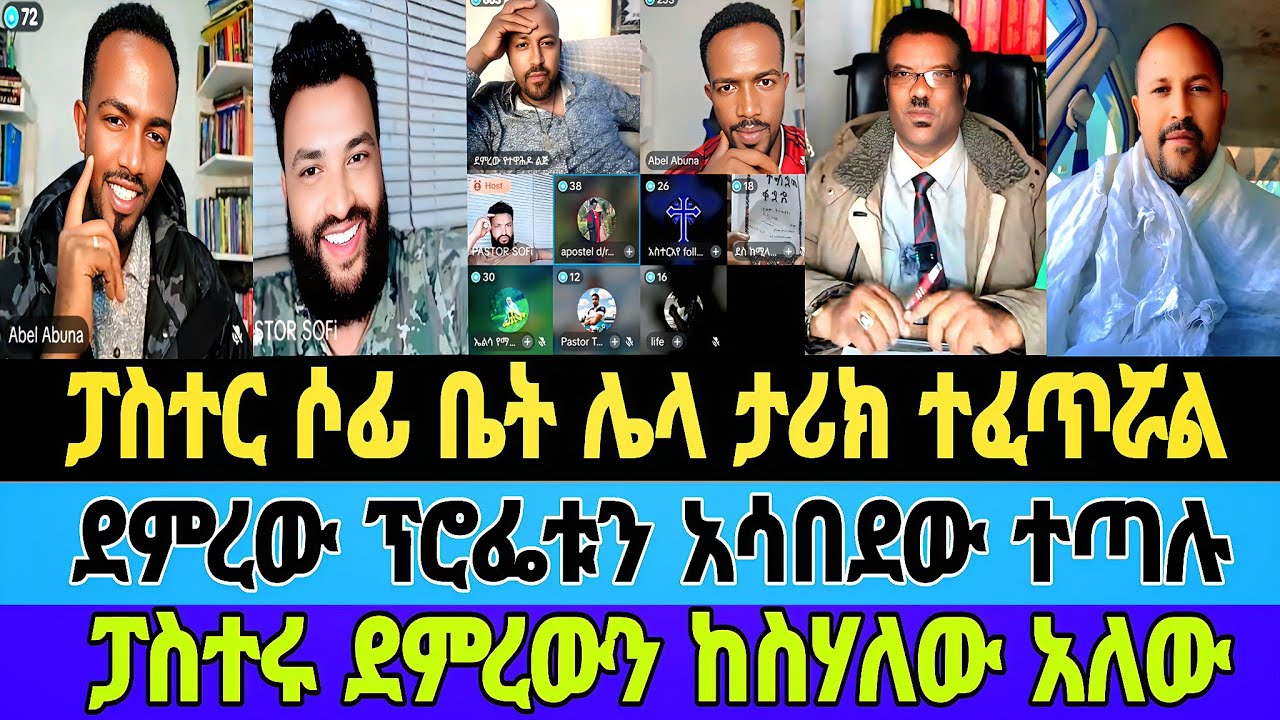 ፓስተር ሶፊ ቤት ሌላ ታሪክ ተፈጥሯል/ደምረው ፕሮፌቱን አሳበደው ተጣሉ/ፓስተሩ ደምረውን ከስሃለው አለው/ፓስተር ሶፊ/#tiktokvideos #mebatube