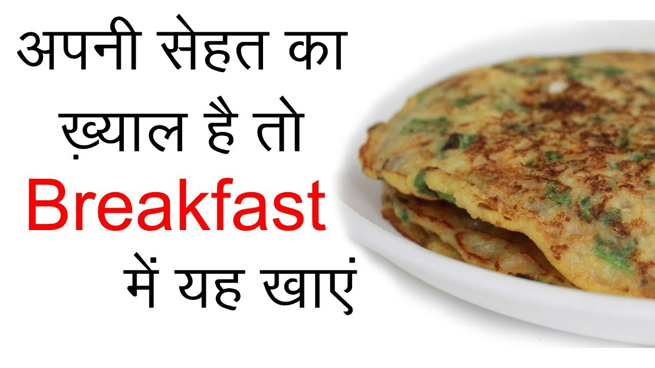 Healthy Breakfast खाएं | Breakfast Recipe Indian Vegetarian in Hindi