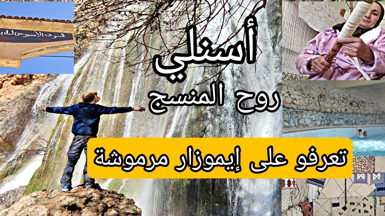 أسنلي.. روح المنسج، تعرفو على أهم مايميز إيموزار مرموشة #ايموزار