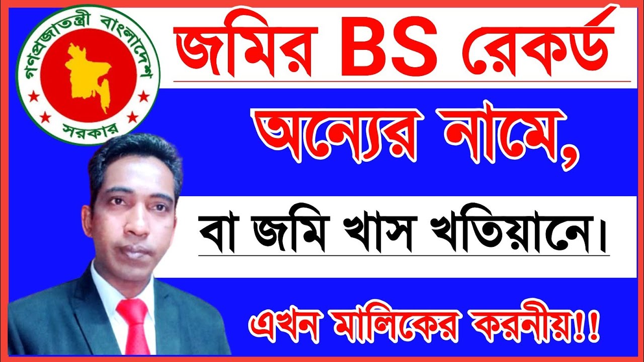 জমির BS রেকর্ড অন্যের নামে!! জমি খাস খতিয়ানে চলে গেছে? আইনি কি কি পদক্ষেপ হতে পারে--জানুন আজই!