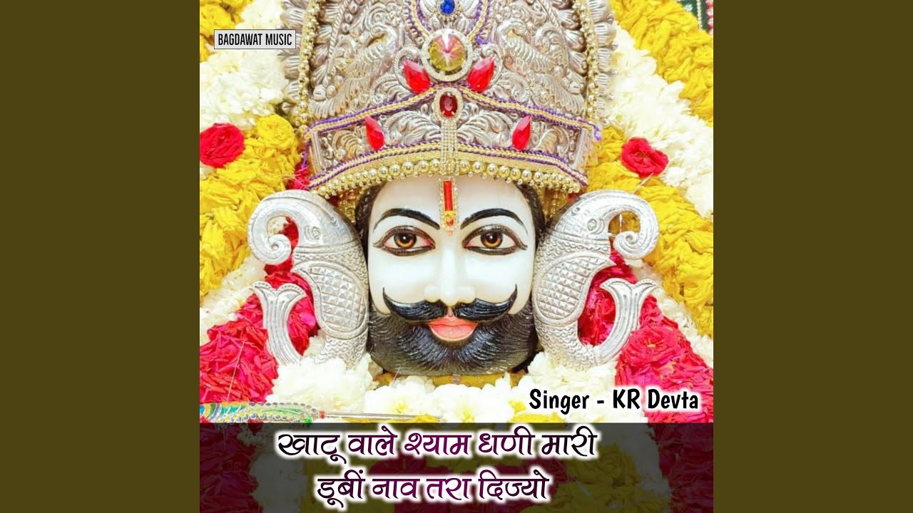 Khatu Wale Shyam Dhani Mari Dubhi Now Tara Dijayo