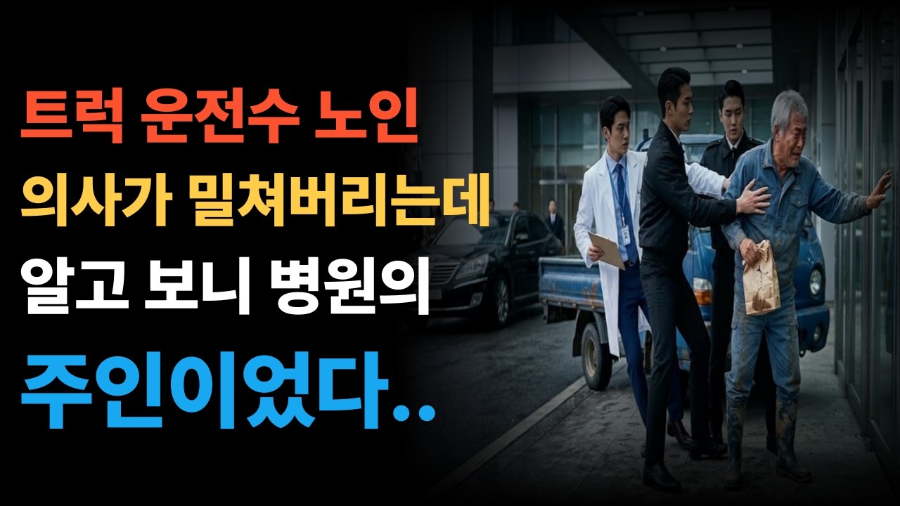 트럭 운전수 노인을 밀어버린 의사..알고 보니 병원의 주인이었다