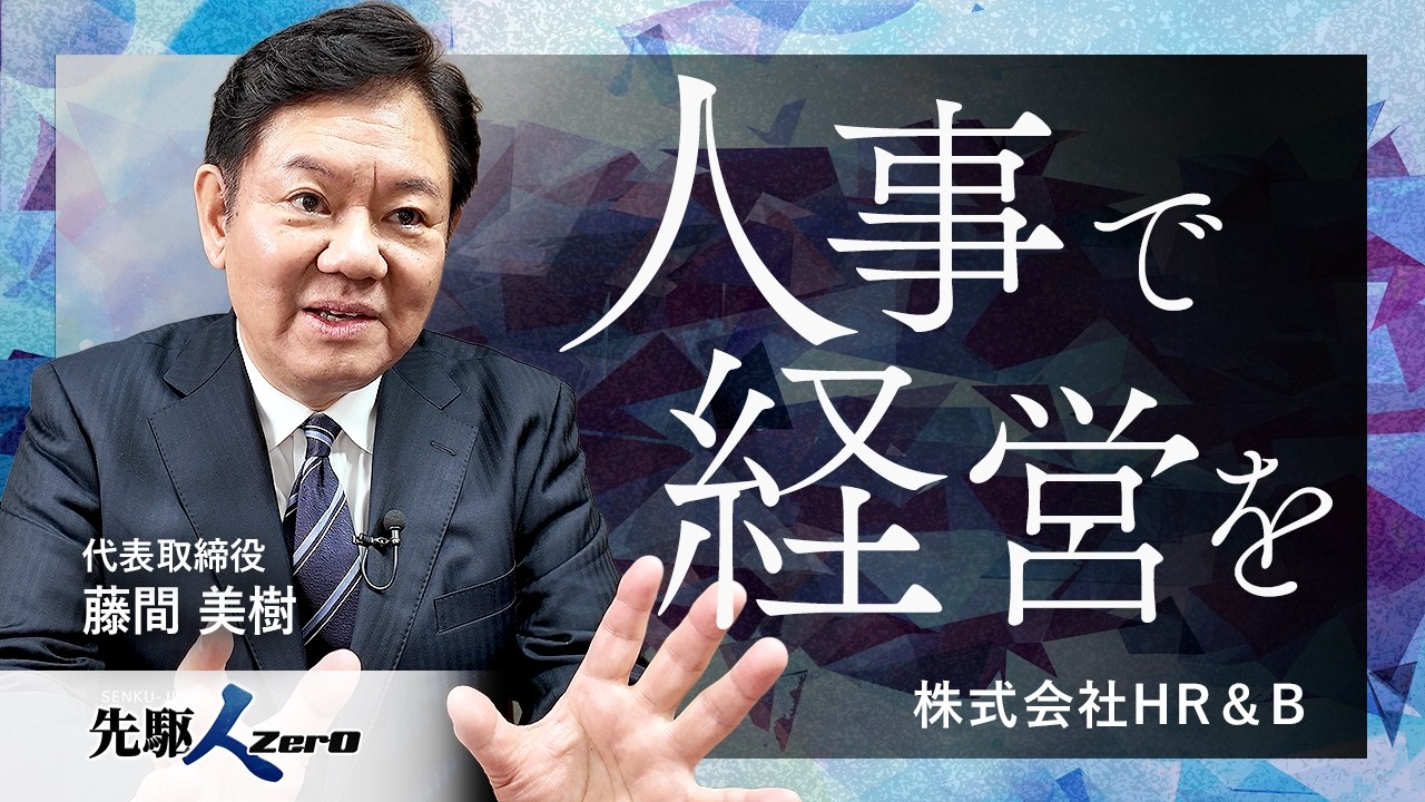 【日経CNBC 先駆ZerO】人事で経営をそして日本を強くする
