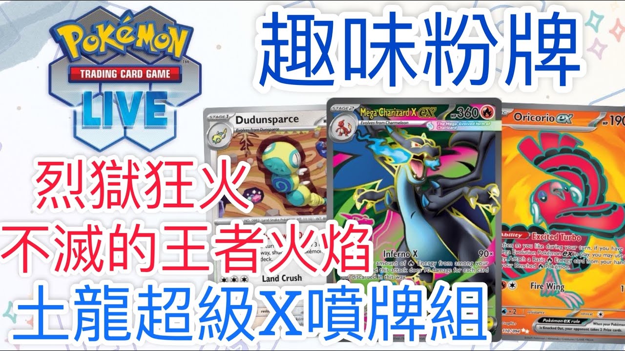 【兔耳】線上版寶可夢卡牌PTCGL 烈獄狂火？不滅的王者火焰！| 土龍超級X噴牌組