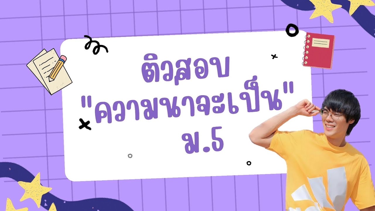 ติวสอบ ความน่าจะเป็น ม 5