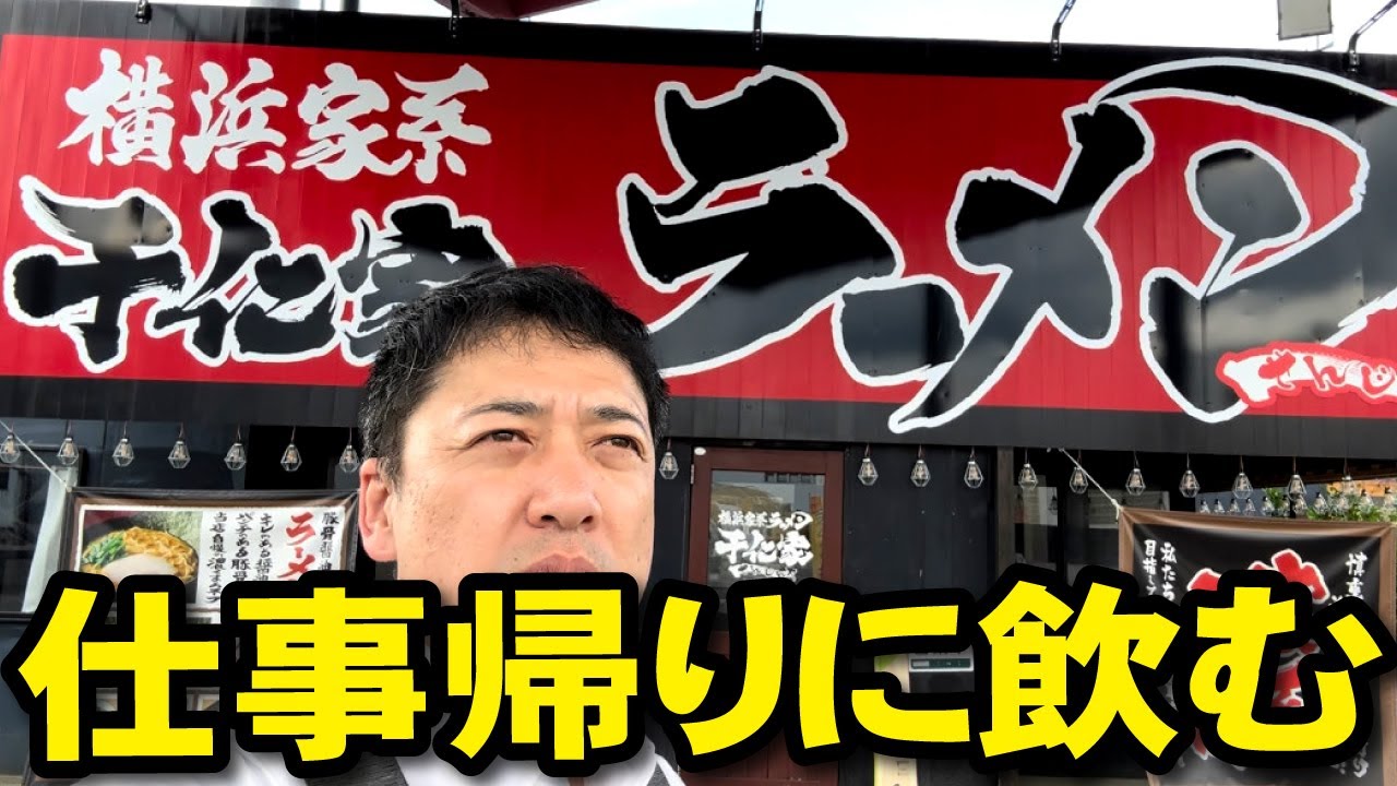 【仕事終わり 家系で飲む】ラーメンでひとりお疲れ会「横浜家系ラーメン 千仁家」