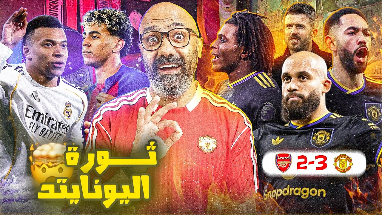 مانشستر يونايتد ولّع البريميرليج بالفوز على ارسنال🤯🔥