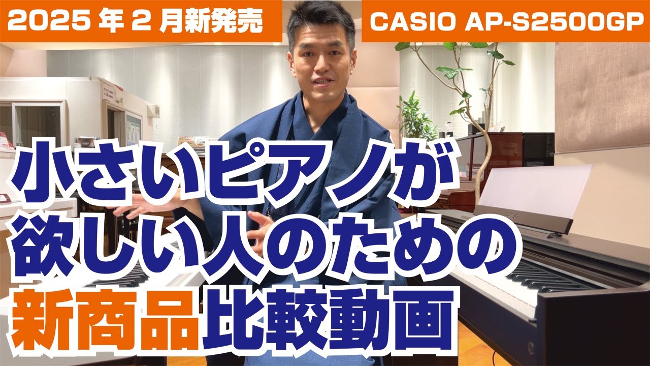カシオ新商品AP-S2500GPを、世界最小ピアノPX-S1100と演奏比較＆解説します#ピアノ #電子ピアノ #カシオ