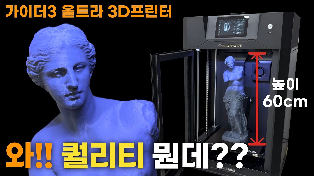 대형 3D 프린터(최대높이 60cm) 가이더3 울트라!!