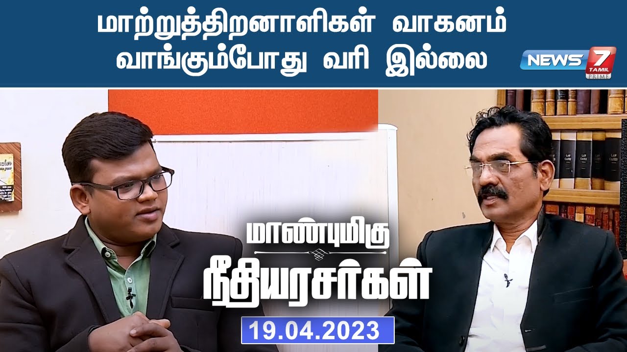 மாற்றுத்திறனாளிகள் வாகனம் வாங்கும்போது வரி இல்லை - நீதிமன்றம் மகத்தான தீர்ப்பு