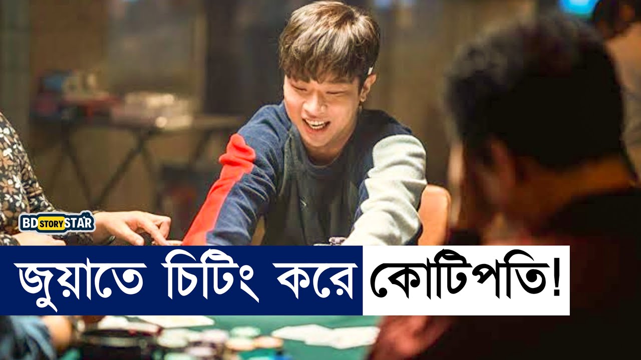 জু*য়াতে চিটিং করে কোটিপতি!  Movie Explain in Bangla | Betting | Gambling | BD STORY Star
