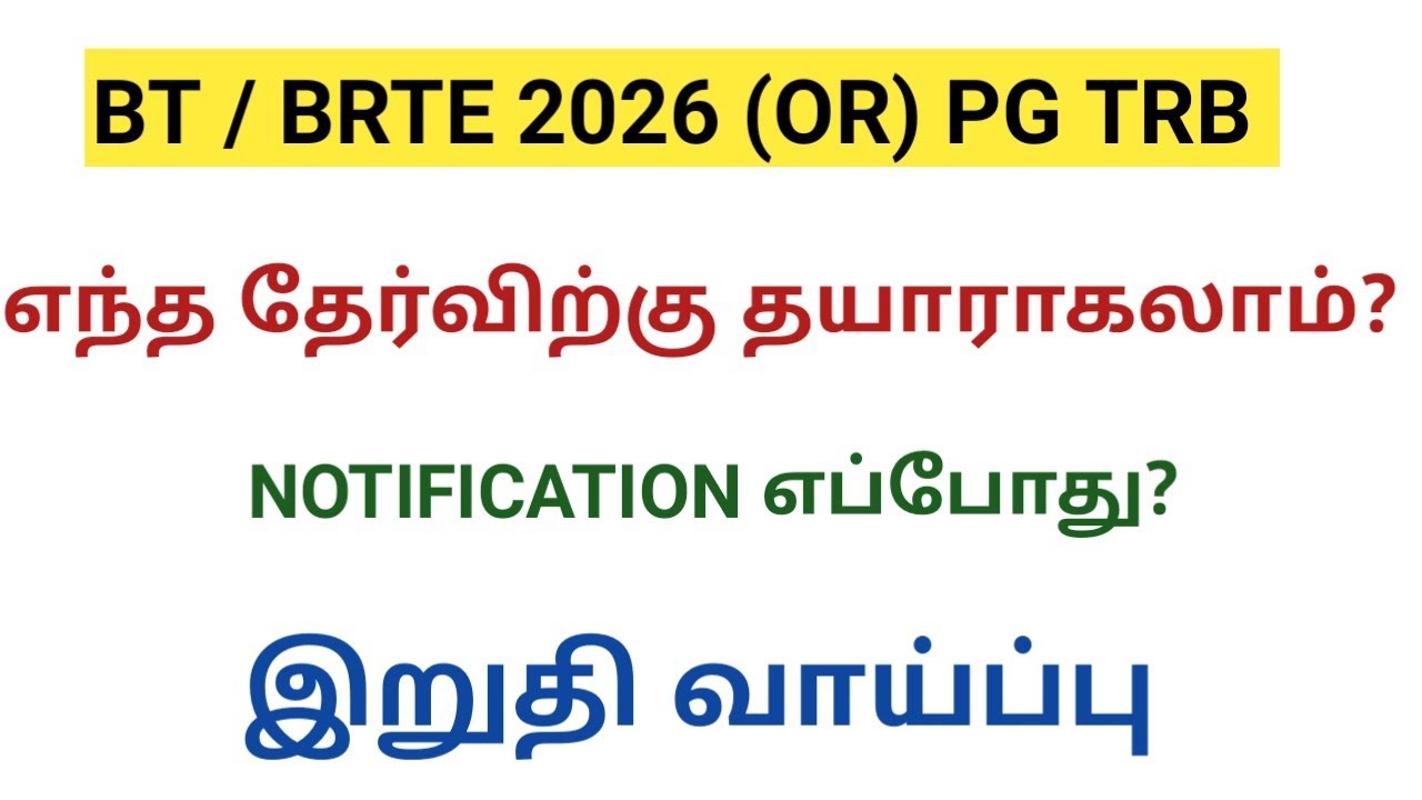 BT / BRTE 2026 (OR) PG TRB எந்த தேர்விற்கு தயாராகுவது???