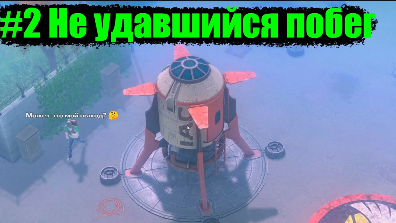 DYSMANTLE #2 Не удавшийся побег