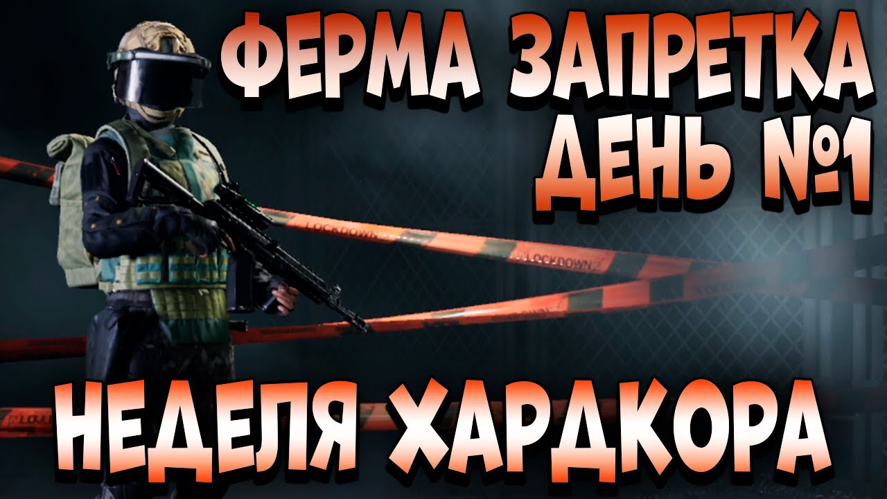 ARENA BREAKOUT! НЕДЕЛЯ ХАРДКОРА! ФЕРМА ЗАПРЕТКА ДЕНЬ №1!