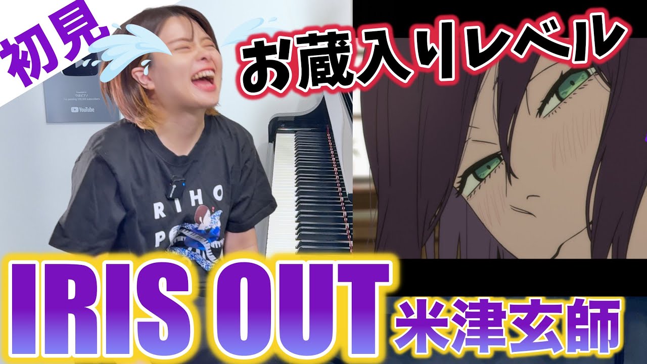 【ガチ初見】米津玄師『IRIS OUT』を4秒で弾いてみた！その後10分練習してみた🔥【チェンソーマン レゼ篇】