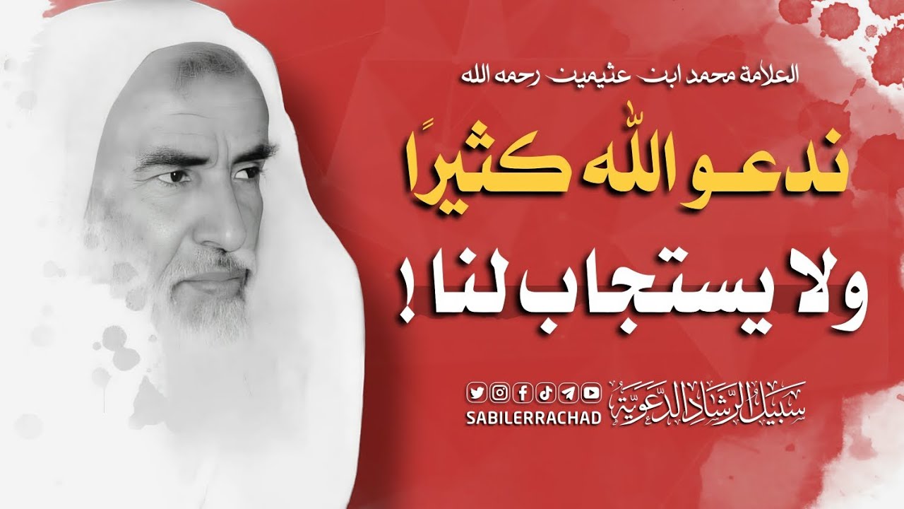 أسباب عدم استجابة الدعاء ~ العلامة محمد ابن عثيمين رحمه الله 🎙️