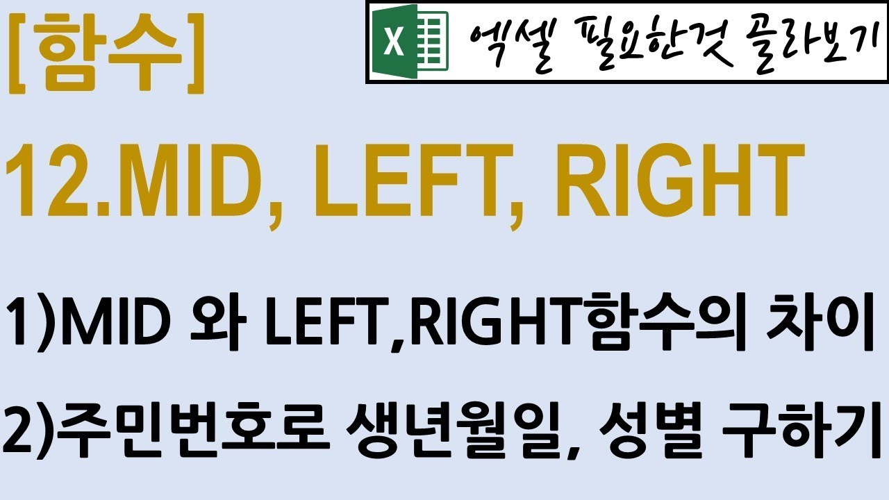 [함수] 12.MID, LEFT, RIGHT