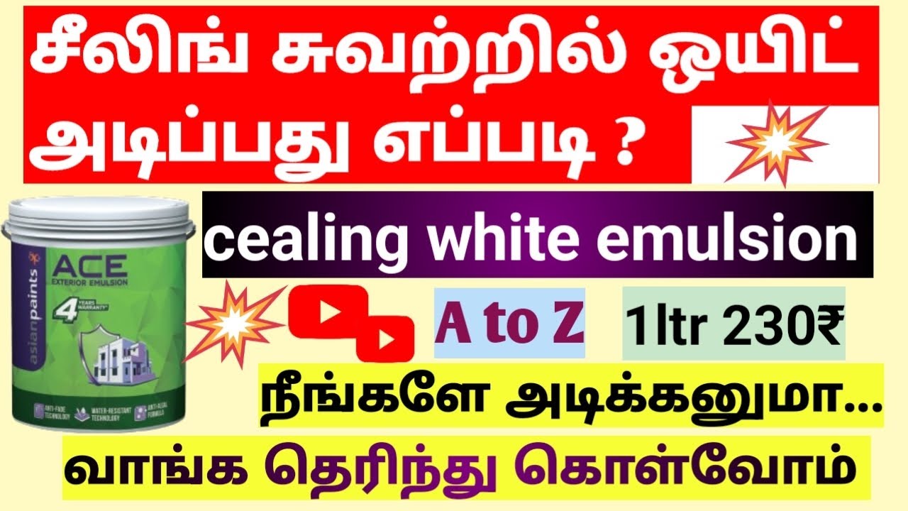 சீலிங் சுவற்றில் ஒயிட் எமல்ஷன் பெயின்ட் அடிப்பது எப்படி?//how to apply cealing wall white emulsion.
