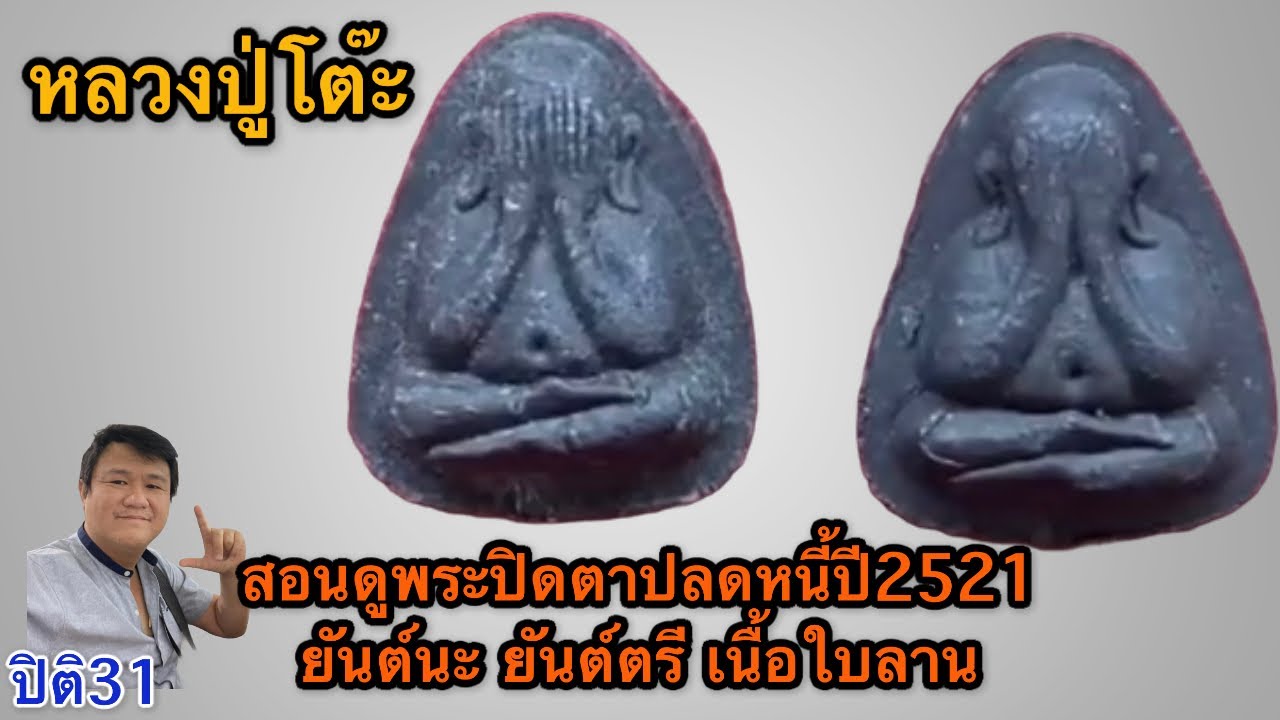 รับเช่าพระ แนะนำ พระปิดตาปลดหนี้ปี2521ยันต์นะ ยันต์ตรี เนื้อใบลาน #หลวงปู่โต๊ะ #ปิติ31 #รับเช่าพระ