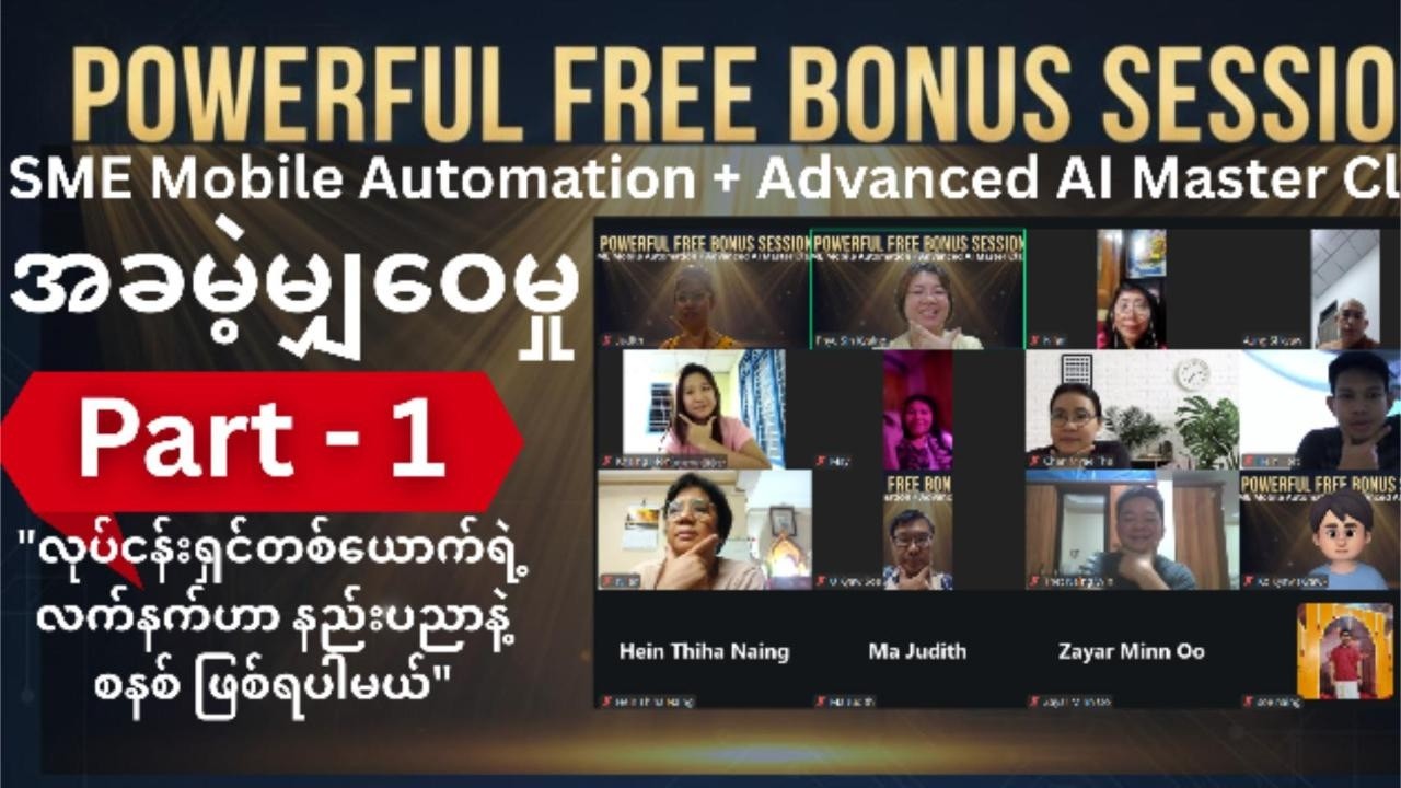 AI နဲ့ Mobile Automation သုံးပြီး လုပ်ငန်းအောင်မြင်အောင်လုပ်နည်း| Powerful Free Bonus Session Part-1