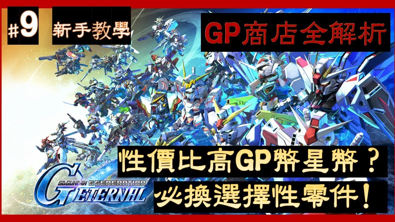 #9 新手須知 GP幣有BUG？GP商店全解析 如何取得性價比高GP幣？星幣怎樣取得？每日必換選擇性零件！ (AI字幕)(廣東話)【SD高達 G世代 永恆】